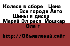 Колёса в сборе › Цена ­ 18 000 - Все города Авто » Шины и диски   . Марий Эл респ.,Йошкар-Ола г.